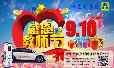 四季体育官网_四季体育_网站首页登录注册新能源祝所有老师：教师节快乐