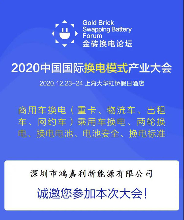 新模式、新机遇、新发展|2020中国国际换电模式产业大会顺利召开(图2)