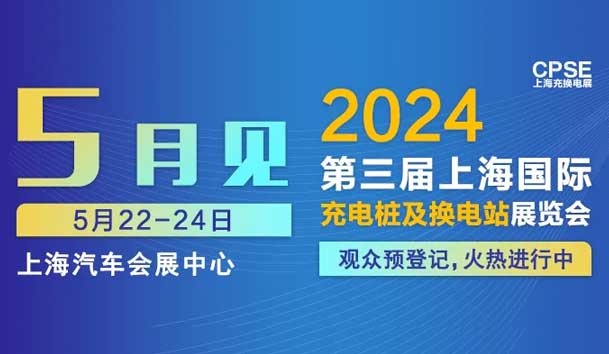 四季体育官网_四季体育_网站首页登录注册 诚邀参观｜2024上海充换电展CPSE