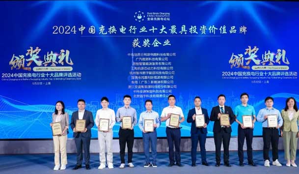 匠心致远，载誉前行：2024年四季体育官网_四季体育_网站首页登录注册新能源荣获充换电十大品牌奖！(图1)