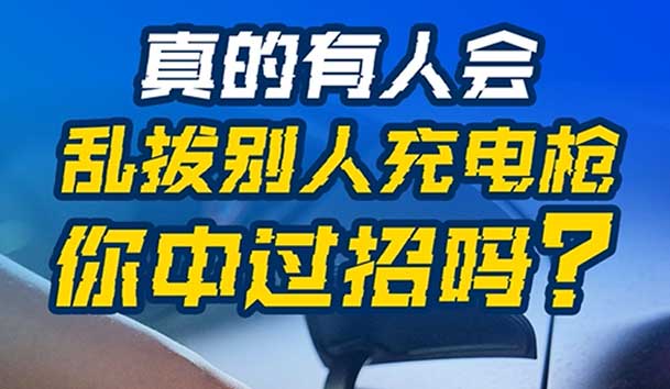 乱拔别人充电枪，后果很严重！受害者如何应对？(图1)