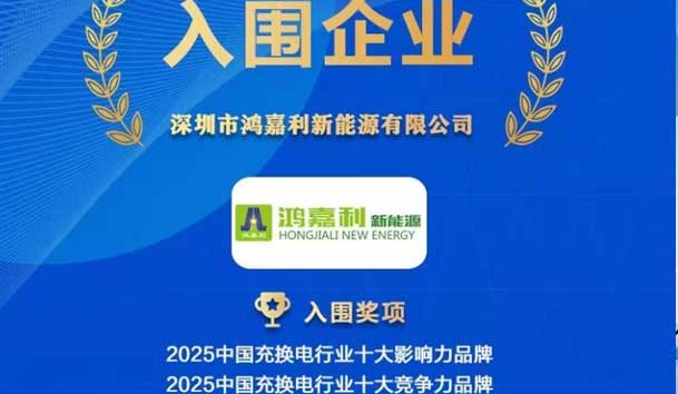实力登榜！四季体育官网_四季体育_网站首页登录注册携手充充有电入围2025中国充换电行业十大品牌评选