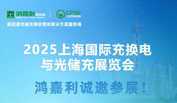 智领充换电 赋能新未来：四季体育官网_四季体育_网站首页登录注册诚邀各位莅临2025上海充换电展、光储充展CPSE