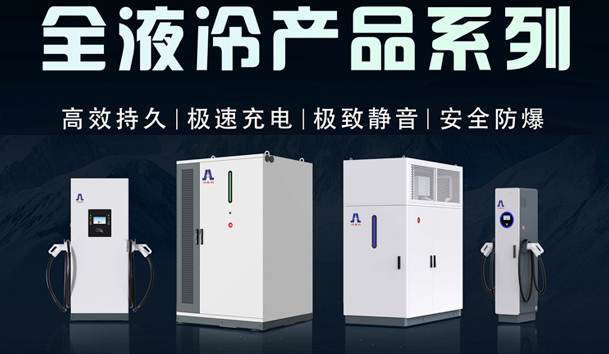 一图读懂｜四季体育官网_四季体育_网站首页登录注册液冷产品系列：油电同速，液冷技术开启兆瓦级超充革命