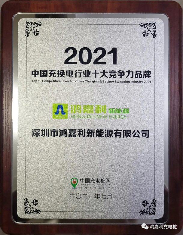 行而不。蠢纯善冢募咎逵偻鴂四季体育_网站首页登录注册荣获充电桩十大品牌奖项(图7)