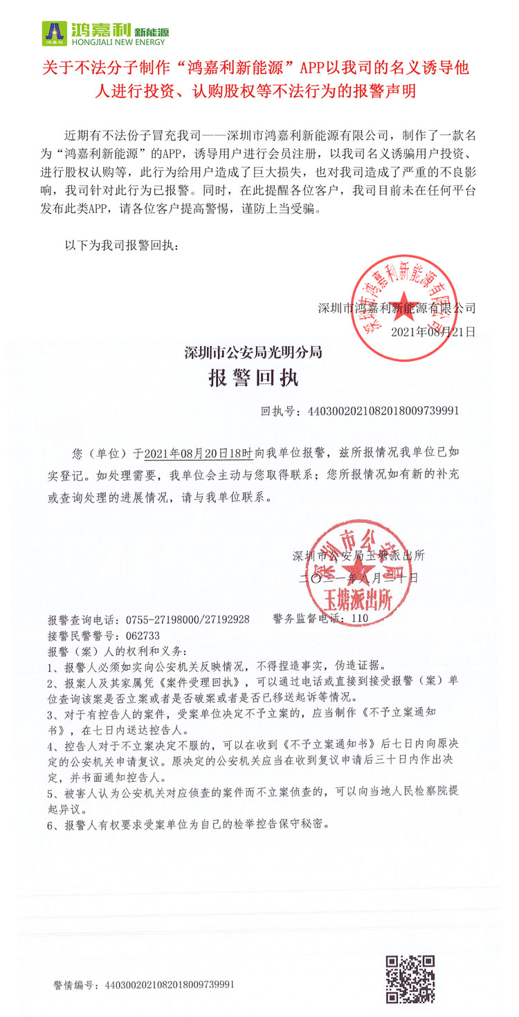 关于不法分子制作“四季体育官网_四季体育_网站首页登录注册新能源”APP以我司的名义诱导他人进行投资、认购股权等不法行为的报警声明(图1)