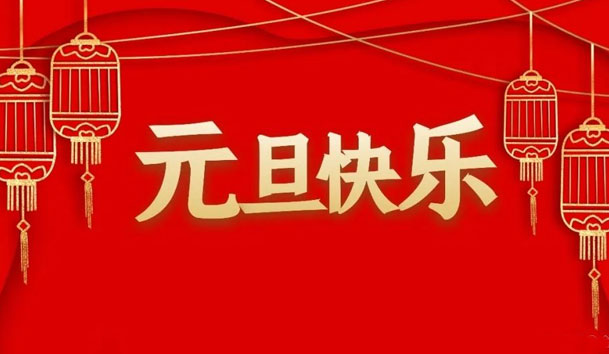 四季体育官网_四季体育_网站首页登录注册2022年元旦放假通知