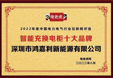 四季体育官网_四季体育_网站首页登录注册新能源荣获“智能充换电柜十大品牌”荣誉称号(图1)