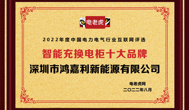 四季体育官网_四季体育_网站首页登录注册新能源荣获“智能充换电柜十大品牌”荣誉称号